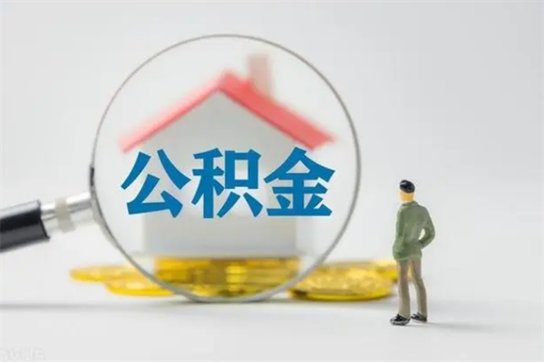 桂平老家住房公积金（老家的公积金怎么提取）