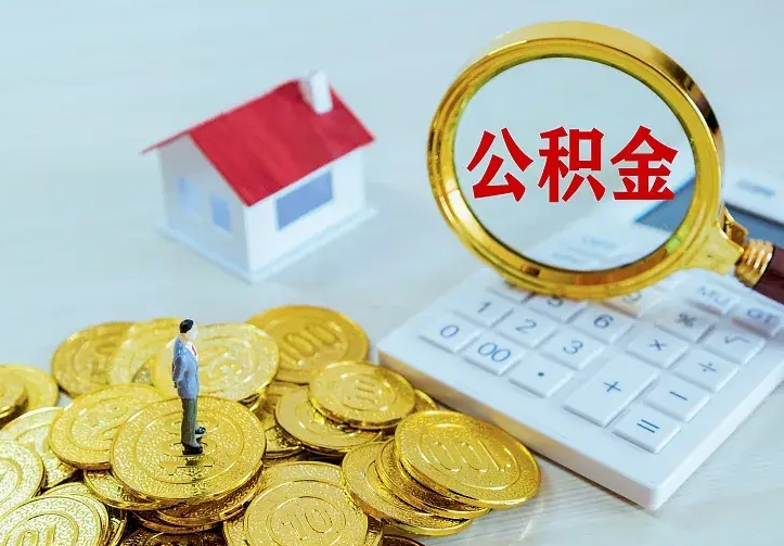 桂平急用钱怎么把公积金取出来（急用钱怎样可以把自己的公积金取出来）
