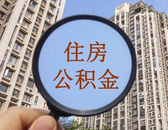 桂平个人提取公积金办法（怎样提取个人住房公积金）